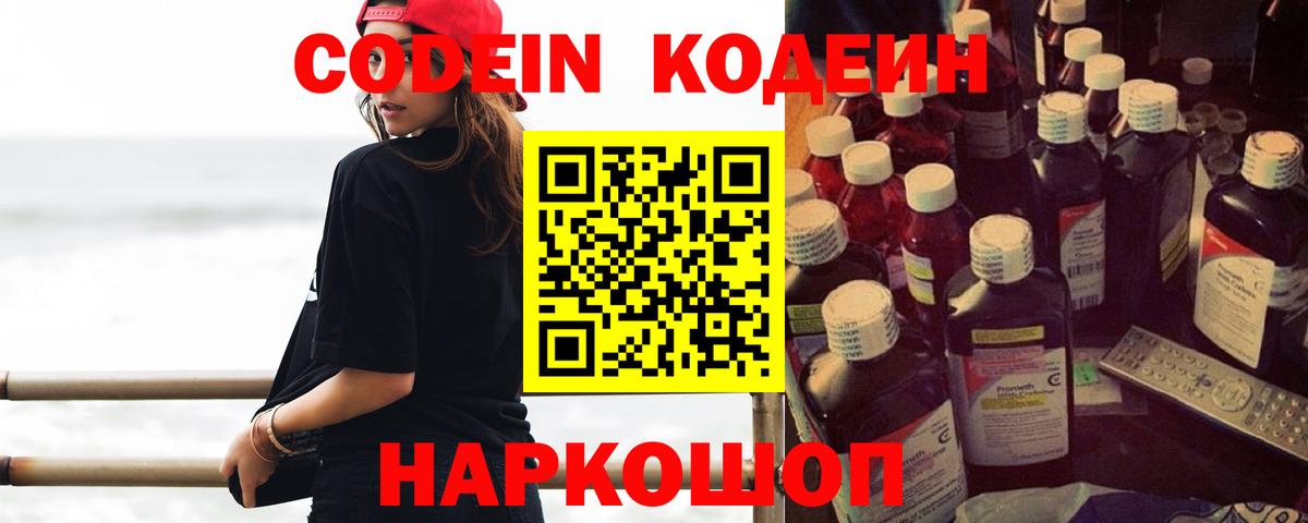 Менделеевск  Кодеин Purple Drank  Вход с VPN  Кодеиновый сироп Lean напиток Lean (лин) 